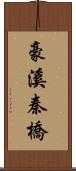 豪溪秦橋 Scroll