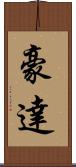 豪達 Scroll