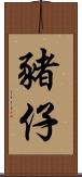 豬仔 Scroll