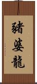 豬婆龍 Scroll