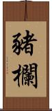 豬欄 Scroll