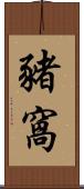豬窩 Scroll