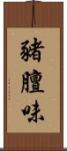 豬膻味 Scroll