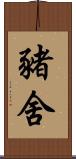 豬舍 Scroll