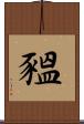 豱 Scroll