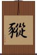 豵 Scroll