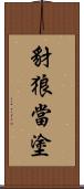 豺狼當塗 Scroll