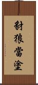 豺狼當塗 Scroll