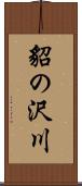 貂の沢川 Scroll