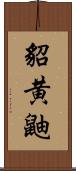 貂 Scroll