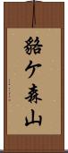 貉ケ森山 Scroll