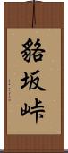 貉坂峠 Scroll