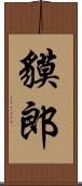 貘郎 Scroll
