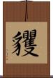 貜 Scroll