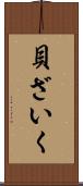 貝ざいく Scroll