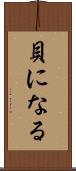 貝になる Scroll