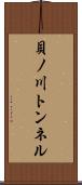 貝ノ川トンネル Scroll