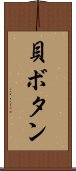 貝ボタン Scroll
