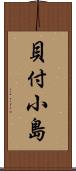 貝付小島 Scroll