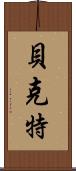 Beckett Scroll