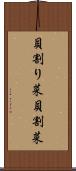 貝割り菜 Scroll