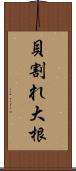 貝割れ大根 Scroll