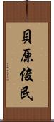 貝原俊民 Scroll