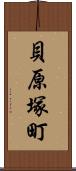 貝原塚町 Scroll