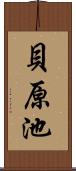 貝原池 Scroll