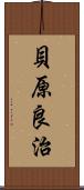 貝原良治 Scroll