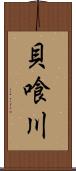 貝喰川 Scroll