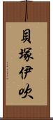 貝塚伊吹 Scroll