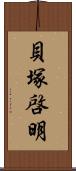 貝塚啓明 Scroll