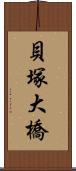 貝塚大橋 Scroll