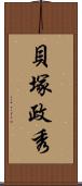 貝塚政秀 Scroll