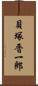 貝塚晋一郎 Scroll