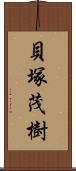 貝塚茂樹 Scroll