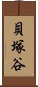 貝塚谷 Scroll
