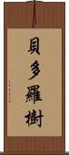 貝多羅樹 Scroll