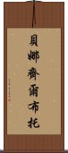 貝娜齊爾·布托 Scroll