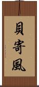 貝寄風 Scroll