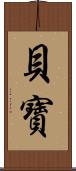 貝寶 Scroll