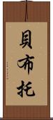 貝·布托 Scroll