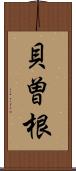 貝曽根 Scroll