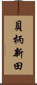 貝柄新田 Scroll