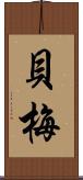 貝梅 Scroll