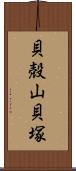 貝殻山貝塚 Scroll