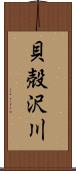 貝殻沢川 Scroll