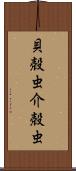 貝殻虫 Scroll