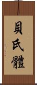 貝氏體 Scroll
